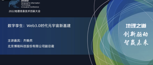 k8凯发天生赢家一触即发股份亮相2022地理信息技术创新大会 | 数字孪生：Web3.0时代元宇宙新基建