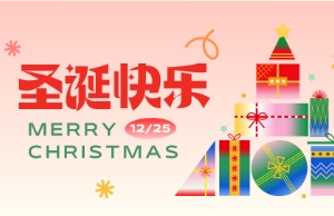 Merry Christmas！圣诞快乐！